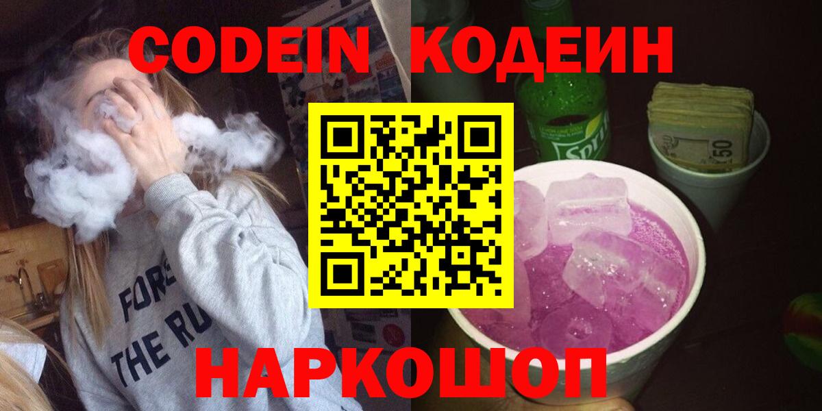 Новодвинск  Кодеиновый сироп Lean напиток Lean (лин)  Кодеиновый сироп Lean напиток Lean (лин)  Вход с VPN 