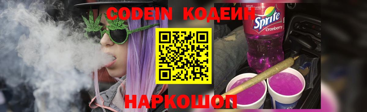Codein напиток Lean (лин) Новодвинск